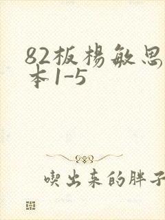82板杨敏思版本1-5
