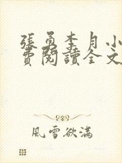 张勇李月小说免费阅读全文最新章节