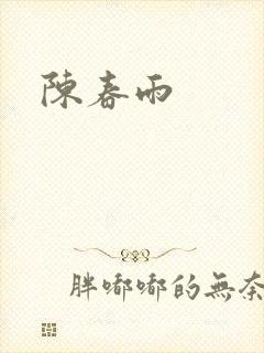陈春雨封面