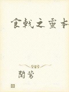 食戟之灵本子