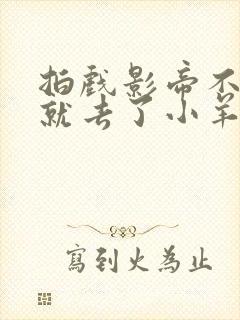 拍戏影帝不小心就去了小羊的世界