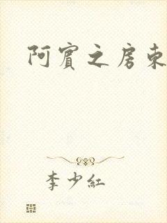 阿宾之房东太太