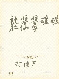 被酱酱酿酿的大肚仙尊