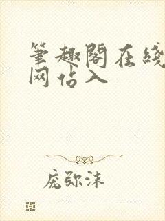 笔趣阁在线阅读网站入
