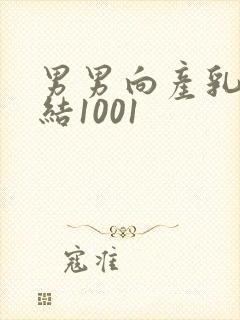 男男向产乳文小结1001