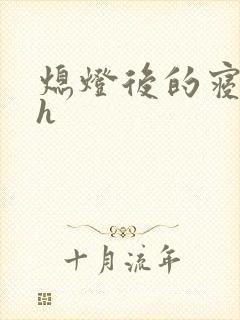 熄灯后的寝室ph