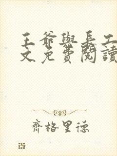 王爷与长工的全文免费阅读小说