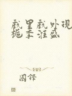 戏里戏外现场林栀季淮盛