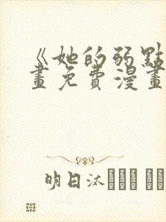 《她的弱点》漫画免费漫画下拉式封面