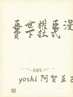 再世权臣漫画免费下拉式