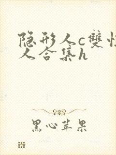隐形人c双性美人合集h