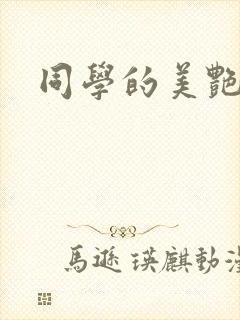 同学的美艳妈妈封面