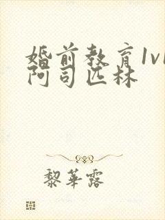 婚前教育1v1阿司匹林封面