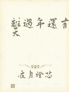 离过年还有多少天