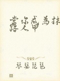 当你成为抹布文路人甲