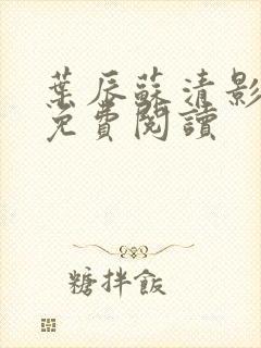 叶辰苏清影全文免费阅读