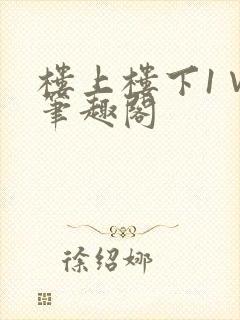 楼上楼下1∨1笔趣阁