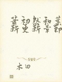 萧初然和叶辰最新更新章节