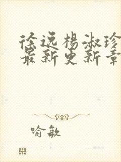 徐逸杨淑珍小说最新更新章节阅读