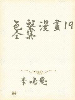 色系漫画19禁全集