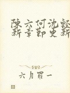 陈六何沈轻舞最新章节更新时间封面