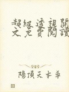 超级透视关毅全文免费阅读笔趣阁