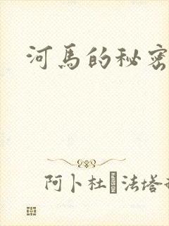 河马的秘密河