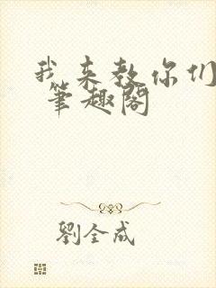 我来教你们修仙 笔趣阁封面