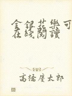 金银花乐可小说在线阅读