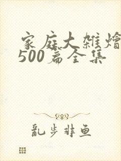 家庭大杂烩小说500篇全集