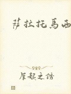 萨拉托马西封面