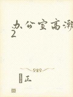 办公室高潮秘书2