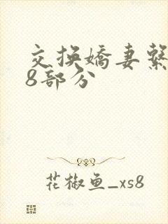 交换娇妻系列38部分