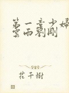 第一章少妇初尝云雨刘刚