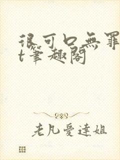 很可口无罪txt笔趣阁