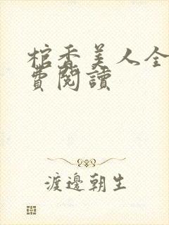 棺香美人全文免费阅读