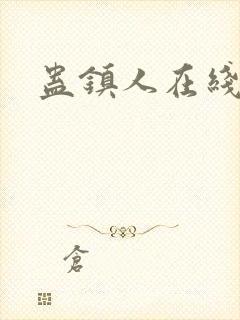 蛊镇人在线阅读