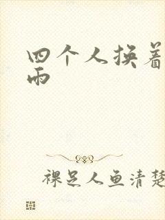 四个人换着玩春雨封面