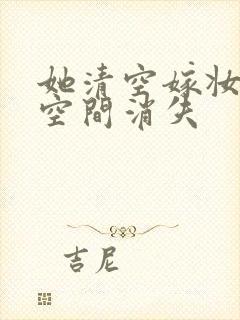 她清空嫁妆搬进空间消失