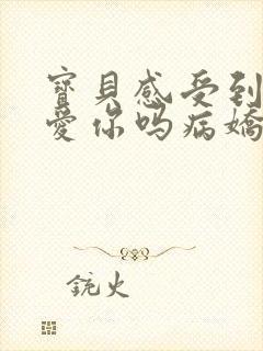 宝贝感受到它在爱你吗病娇小说