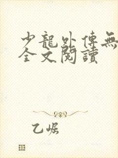少龙外传无删减全文阅读