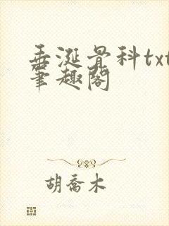 垂涎骨科txt笔趣阁