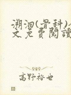 溯洄(骨科)全文免费阅读