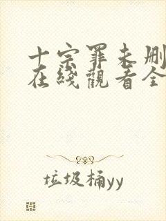 十宗罪未删减版在线观看全集免费