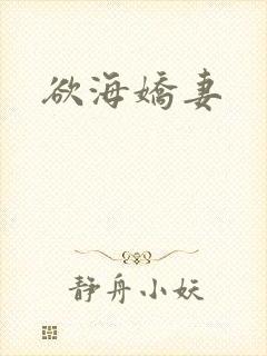 欲海娇妻封面