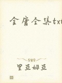 金庸全集txt