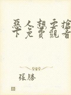 恶人想要抢救一下免费观看漫画下拉式