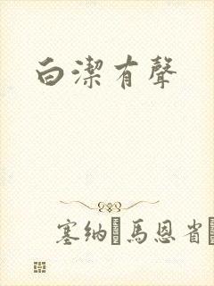 白洁有声