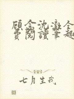 顾念沈澈全文免费阅读笔趣阁封面