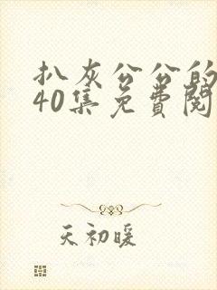 扒灰公公的小说40集免费阅读全文